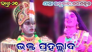 ଭକ୍ତ ପ୍ରହଲ୍ଲାଦ | Bhakta prahallada saranakula| Odia Pauranika Natak IIAma Nayagarh Natak  Epsode_20