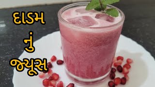 દાડમ નું જ્યૂસ | pomegranate juice | ગરમીમાં ઠંડક આપે તેવું જ્યૂસ | summer special juice |DK Kitchen