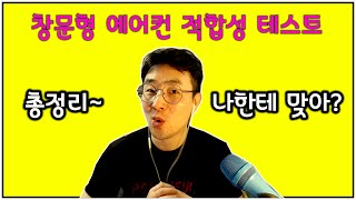 창문형 에어컨 선택 기준 총정리/장단점/가성비/소음해결방법/