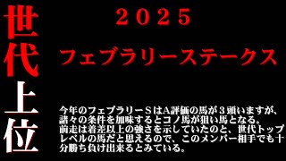 【ゼロ太郎】「フェブラリーステークス2025」出走予定馬・予想オッズ・人気馬見解