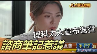 諮商筆記惹議 理科太太宣布退費 |【民生八方事】| 2022122212 @gtvnews27