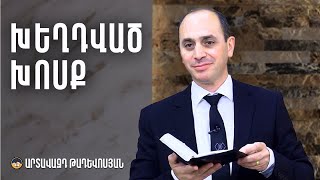 Խեղդված Խոսք - Արտավազդ Թադևոսյան