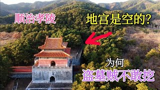 不开放的顺治陵墓，盗墓贼挖几十座墓却不挖顺治陵，地宫是空的？【背包走遍中国】