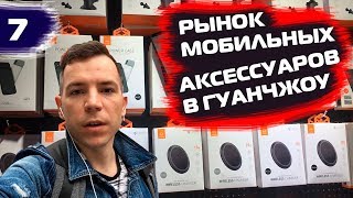 Рынок мобильных аксессуаров в Гуанчжоу. Мобильные аксессуары оптом.