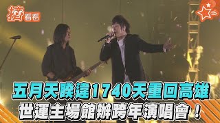 【星聞爆爆】五月天睽違1740天重回高雄　世運主場館辦跨年演唱會！