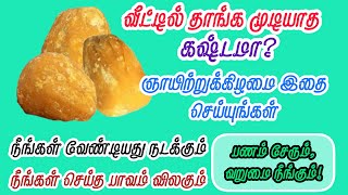 வீட்டில் தீராத கஷ்டமா? வறுமையா? ஞாயிற்றுக்கிழமை இதை செய்யுங்கள் பாவம் விலகி செல்வம் சேரும்!