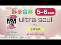 【5 6年生用】ultra soul／b z【小学生のための器楽合奏 全体演奏】ロケットミュージック kgh437