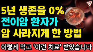 5년 생존율 0% 선고 받은 암 환자가 암을 사라지게 한 방법I 와타요 다카호 I 암치료 I 지금 있는 암이 사라지는 식사