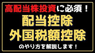 高配当株投資に必須！配当控除と外国税額控除のやり方を解説します！