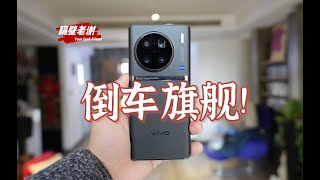 【隔壁老謝】Vivo X90Pro+測評：期望越高，失望越大！