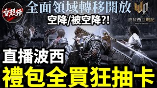 課起來【波西】又開放【移民】了！禮包全掃狂抽卡衝戰力【備戰】不穩定局面【波拉西亞戰記】2024.9.25