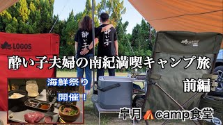 【夫婦キャンプ】南紀串本リゾート大島でマグロとカツオを食い、満天の星空に癒されるキャンプ