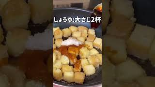 【食べすぎ注意！！】秒で完成バカうまい厚揚げ唐揚げ！