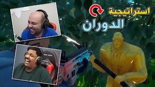 فورت نايت : إستراتيجية الدوران مع بندريتا 🔄 | FORTNITE