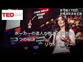 日本語で聴くted talks リヴ・ボエリー ポーカーの達人が教える決断の３つの秘訣