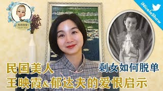 懂得兩點 剩女脫單！民國美人王映霞和郁達夫的愛恨啟示（歷史/婚戀）