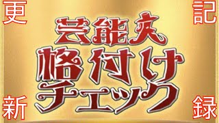 『格付けチェック』21 2最高視聴率を記録更新