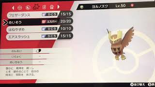 ヨルノズクの特殊耐久が硬すぎる[ポケモン剣盾]