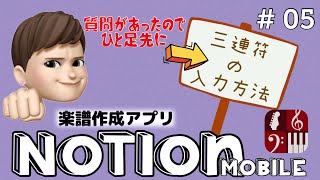 アップデート後の「三連符入力方法」簡易チュートリアルですが〜参考に〜【Notion】無料楽譜作成アプリ＊Smile Music＊