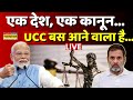 UCC In India News LIVE: एक देश, एक कानून...UCC बस आने वाला है ! | PM Modi | Latest Hindi News