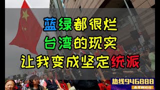 【高雄妹子】蓝绿都很烂，台湾的现实让我变成坚定的统派