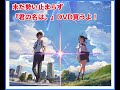 未だ勢い止まらず『君の名は。』dvd買うよ！