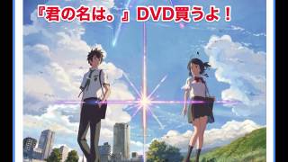 未だ勢い止まらず『君の名は。』DVD買うよ！