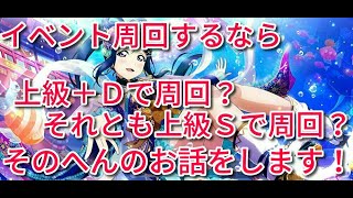 【スクスタ】イベント周回は上級と上級＋どっちが良い？それはみんながほしいものによる