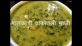 पालकाची ताकातली भाजी I पालक कढी I Spinach-Buttermilk curry