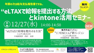 【kintone】eLTAXで給報を提出する方法とkintone活用セミナー2023.12.27_0-2 (42:14)