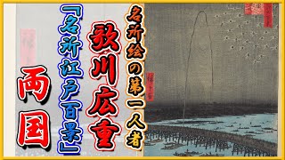 【浮世絵】歌川広重 晩年の名作『名所江戸百景』⑩両国