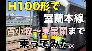 H100形でJR室蘭本線（苫小牧→東室蘭）まで乗ってみた。