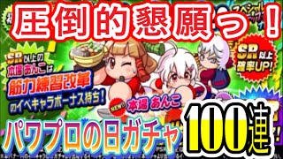 【パワプロアプリ】パワプロの日ガチャ100連で本場あんこきてくれ！826ガチャにパワストーン投入で奇跡は起こるか？【2020年パワプロの日】