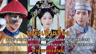 【FULL】สาวรู้ว่าจักรพรรดิที่กำลังโปรดปรานเธอคือนักแสดงปลอม