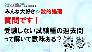 みんな大好き☆数的処理〈質問です! 受験しない試験種の過去問って解いて意味ある？〉～みんなの公務員試験チャンネルSEASONⅡvol.113～