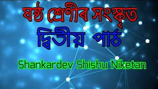 ষষ্ঠ শ্রেণীৰ সংস্কৃত • দ্বিতীয় পাঠ • #ShankardevShishuNiketan