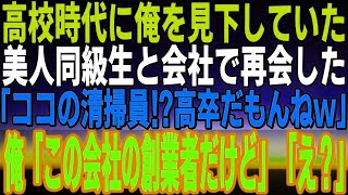 【感動】高校時代・俺だけに何故か冷たかった美人同級生に会社で再会。「高卒だから清掃員なのね？ｗ」俺「俺ここの会社の社長だけど」「え？」→彼女に隠された衝撃の事実が明らかなる【いい話】