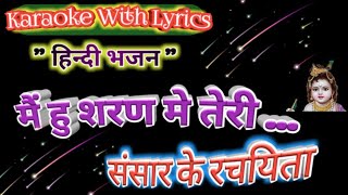 Main Hu Sharan Mai Teri ll Krishna bhajan Karaoke with lyrics ll मैं हु शरण मे तेरी संसार के रचैया