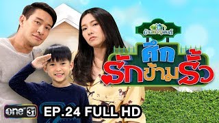 ศึกรักข้ามรั้ว (บ้านสราญแลนด์) | EP.24 FULL HD | 25 มิ.ย. 61 | one31