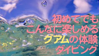 グアムでなら初めてでも楽しめるダイビング