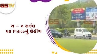 Gandhinagar : ચ – 0 સર્કલ પર Police નું ચેકીંગ, Ahmedabad થી આવતી તમામ ગાડીઓનું સઘન ચેકીંગ