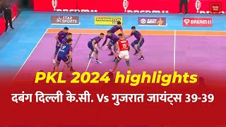 PKL 2024 highlights: दबंग दिल्ली के.सी. Vs गुजरात जायंट्स 39-39