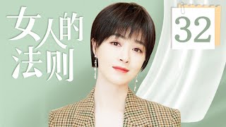 【FULL】女人的法则 EP32（童瑶、蒋欣、张歆艺）