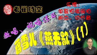 教唱歌曲 教唱燕无歇（1） 学简谱7：单复拍 强弱拍 附点 切分音  视唱练耳：蒋雪儿燕无歇  教谱教歌