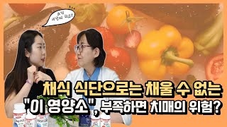 채식주의자에게 필요한 영양제! \