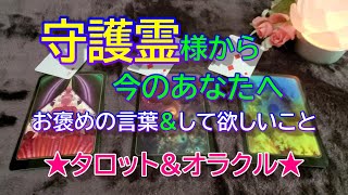 【守護霊】守護霊様から今のあなたへお褒めの言葉\u0026して欲しいこと✨タロット\u0026オラクル３択リーディング✨恐いほど当たる