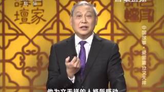 20150205 百家讲坛  中国故事·爱国篇 12 文天祥