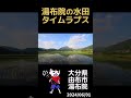 湯布院の水田タイムラプス（大分県由布市湯布院）2024 06 01