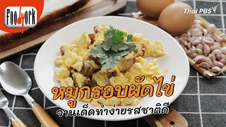 หมูกรอบผัดไข่ จานเด็ดทำง่ายรสชาติดี | เมนูอาหารฟิวชัน | Foodwork