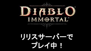 【ディアブロ　イモータル　パラゴン４０】PVPとセット装備集め【一緒にやる人募集中 リリスサーバー】